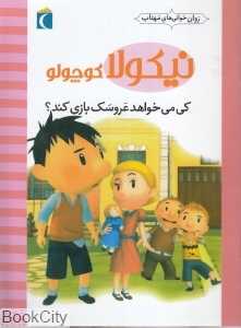 کی می‌خواهد عروسک بازی کند (نیکولا کوچولو) (روان‌خوانی‌های مهتاب)