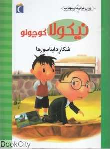 شکار دایناسورها (نیکولا کوچولو) (روان‌خوانی‌های مهتاب)