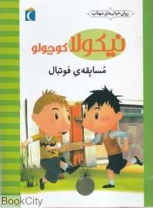 مسابقه فوتبال (نیکولا کوچولو) (روان‌خوانی‌های مهتاب)