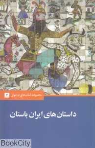 داستان‌های ایران باستان