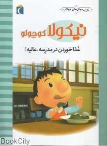 غذا خوردن در مدرسه عالیه (نیکولا کوچولو) (روان‌خوانی‌های مهتاب)