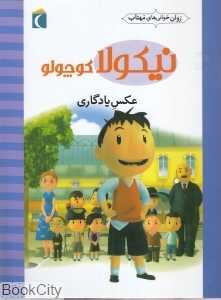 عکس یادگاری (نیکولا کوچولو) (روان‌خوانی‌های مهتاب)