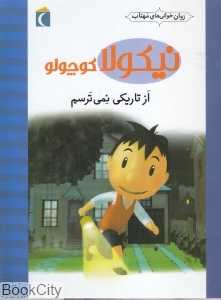 از تاریکی نمی‌ترسم (نیکولا کوچولو) (روان‌خوانی‌های مهتاب)