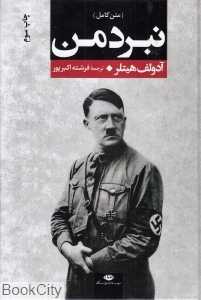 نبرد من (وزیری نگاه) - 0