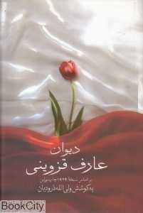 دیوان عارف قزوینی (صدای معاصر)