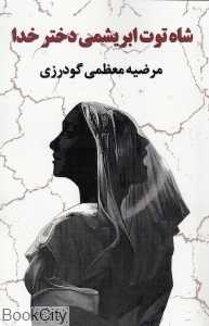 شاه‌توت ابریشمی دختر خدا