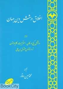 اخلاق در شش دین جهان