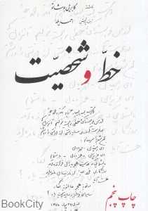 خط و شخصیت (شومیز)