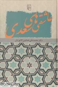 عاشقی‌های سعدی