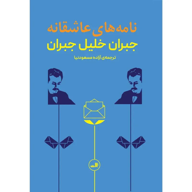 نامه‌های عاشقانه