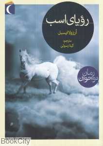 رویای اسب