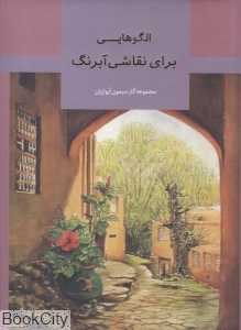 الگوهایی برای نقاشی آبرنگ
