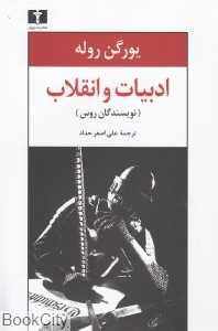 ادبیات و انقلاب (نویسندگان روس) (نیلوفر)
