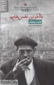 با آخرین نفس‌هایم - 0