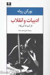 ادبیات و انقلاب (از آسیا تا آمریکا) (نیلوفر)