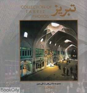 تبریز (مجموعه عکس)