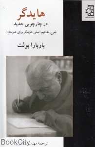 هایدگر در چارچوبی جدید (شرح مفاهیم اصلی هایدگر برای هنرمندان)