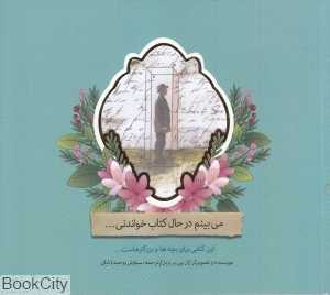 می‌بینم در حال کتاب خواندنی