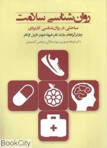 روان‌شناسی سلامت (مباحثی در روان‌شناسی کاربردی)