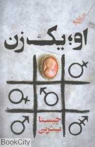 او یک زن