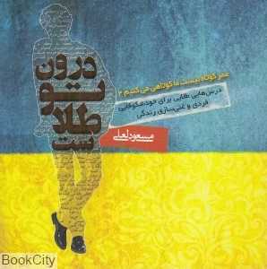 درون تو طلاست (عمر کوتاه نیست ما کوتاهی می‌کنیم 2)