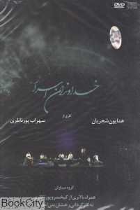 خداوندان اسرار (DVD)