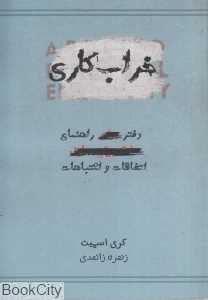 خراب‌کاری (دفتر راهنمای اتفاقات و اشتباهات)