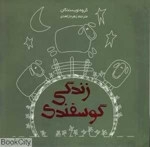 زندگی گوسفندی