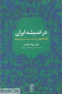 در اندیشه ایران (گفت‌و‌گو‌هایی در باب سیاست و توسعه)