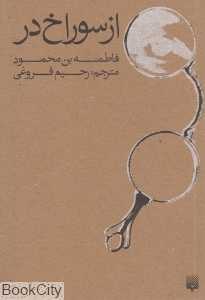 از سوراخ در