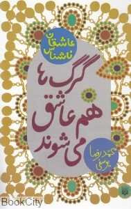 عاشقان ناشناس (گرگ‌ها هم عاشق می‌شوند)