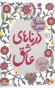 درناهای عاشق (عاشقان ناشناس)