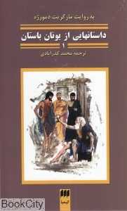 داستان‌هایی از یونان باستان 1