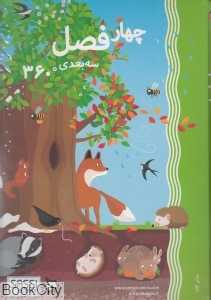 چهار فصل (سه بعدی)