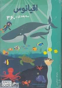 اقیانوس (سه بعدی)