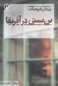بن‌بستی در آفریقا