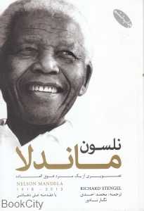 نلسون ماندلا (تصویری از یک مرد فوق‌العاده)