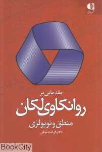 مقدماتی بر روانکاوی لکان (منطق و توپولژی)