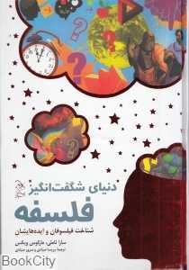 دنیای شگفت‌انگیز فلسفه