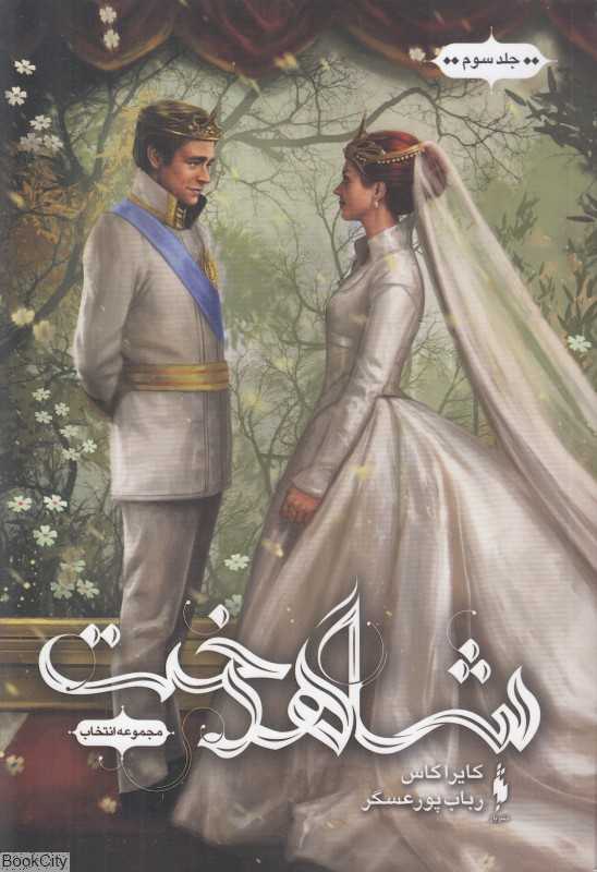 شاهدخت (مجموعه انتخاب 3)