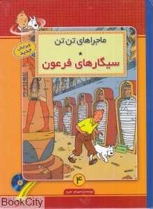 سیگار‌های فرعون (ماجراهای تن‌ تن 4) (با CD)