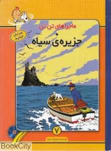 جزیره سیاه (ماجرا‌های تن تن 7) (با CD )