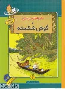 گوش شکسته (ماجرا‌های تن تن 6) (با CD )