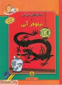 نیلوفر آبی (ماجرا‌های تن تن 5) (با CD )