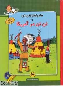 تن تن در آمریکا (ماجرا‌های تن تن 3) (با CD )