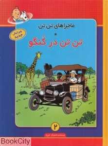 تن تن در کنگو (ماجرا‌های تن تن 2)
