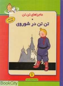 تن تن در شوروی (ماجرا‌های تن تن 1)