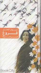 دیوان اشعار فروغ فرخ‌زاد