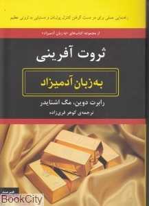 ثروت‌آفرینی به زبان آدمیزاد