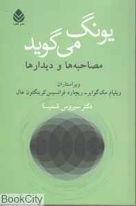 یونگ می‌گوید (مصاحبه‌ها و دیدارها)